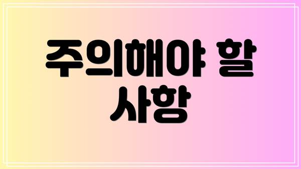 주의해야 할 사항