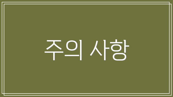 주의 사항