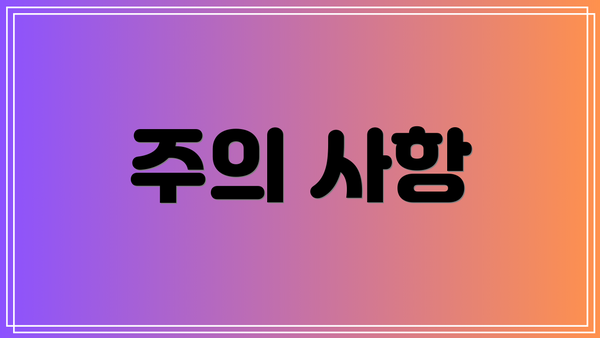 주의 사항