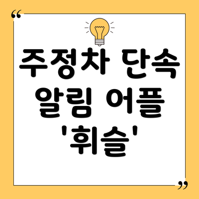주정차 단속 알림 어플 '휘슬'