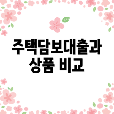 주택담보대출과 상품 비교