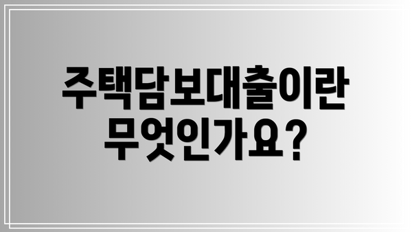 주택담보대출이란 무엇인가요?
