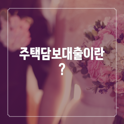주택담보대출이란?