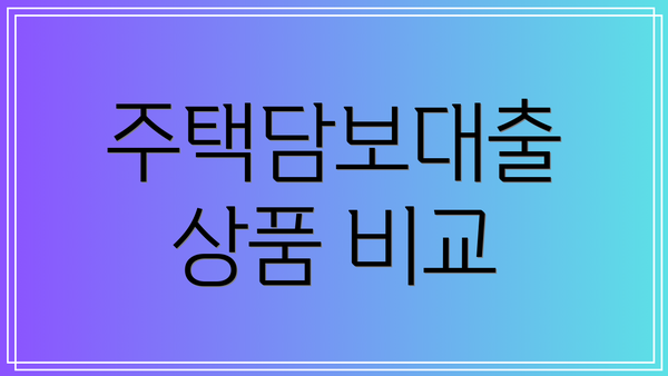 주택담보대출 상품 비교
