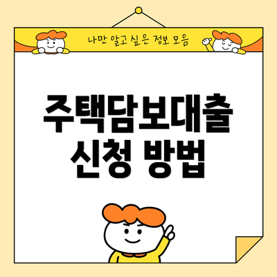 주택담보대출 신청 방법