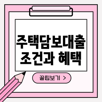 주택담보대출 조건과 혜택