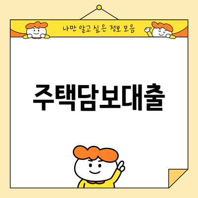 주택담보대출