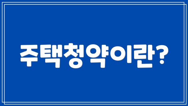 주택청약이란?