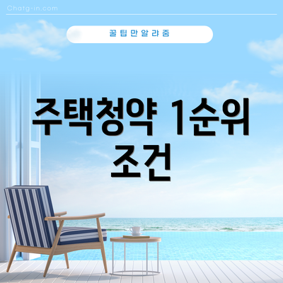 주택청약 1순위 조건