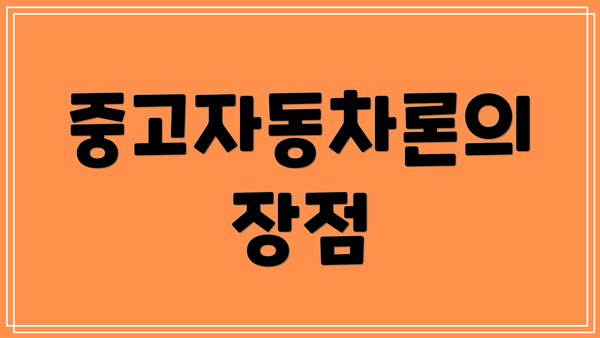 중고자동차론의 장점
