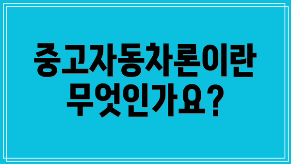 중고자동차론이란 무엇인가요?
