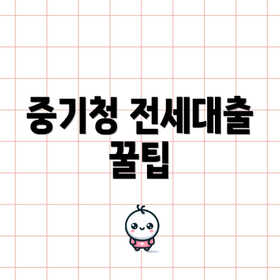 중기청 전세대출 꿀팁