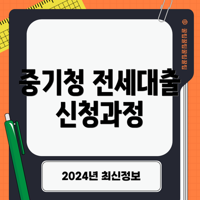 중기청 전세대출 신청과정