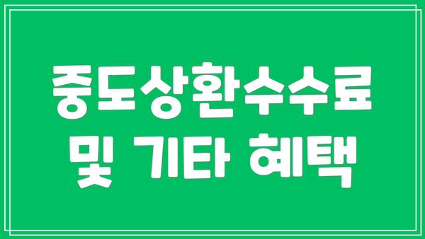 중도상환수수료 및 기타 혜택