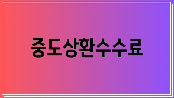 중도상환수수료
