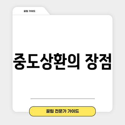 중도상환의 장점