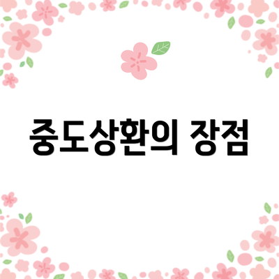 중도상환의 장점