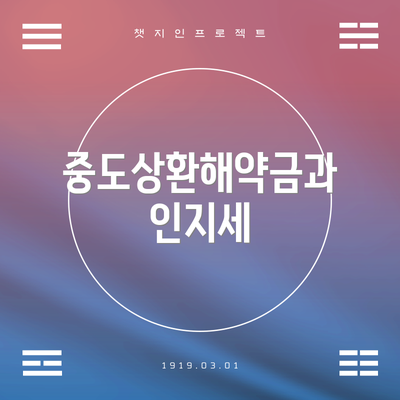 중도상환해약금과 인지세