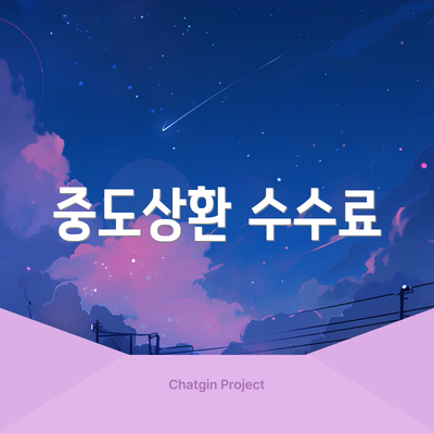 중도상환 수수료