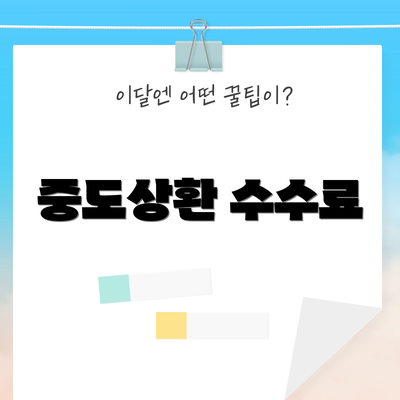 중도상환 수수료