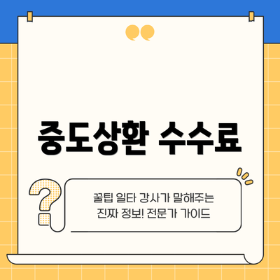 중도상환 수수료