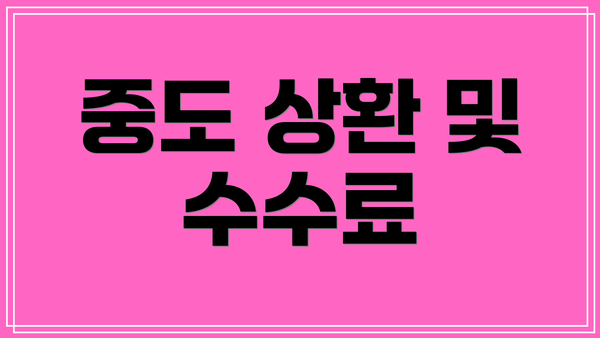 중도 상환 및 수수료