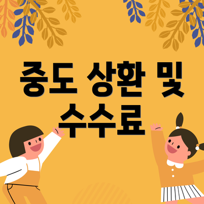 중도 상환 및 수수료