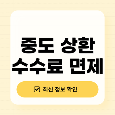 중도 상환 수수료 면제