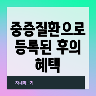 중증질환으로 등록된 후의 혜택