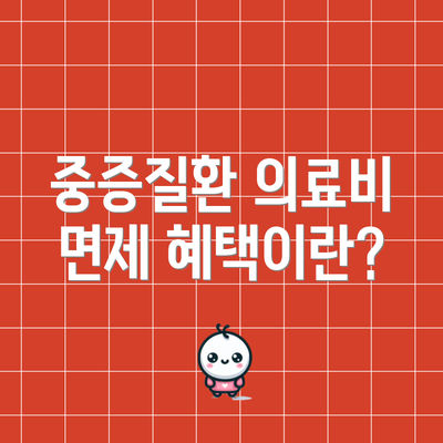 중증질환 의료비 면제 혜택이란?