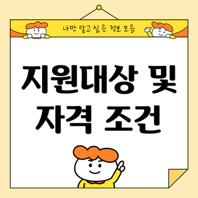 지원대상 및 자격 조건