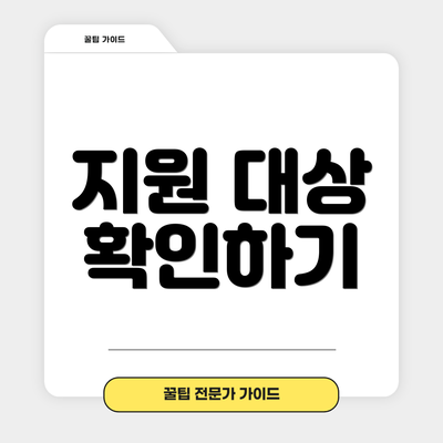 지원 대상 확인하기