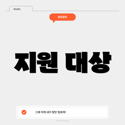 지원 대상