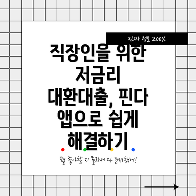 직장인을 위한 저금리 대환대출, 핀다 앱으로 쉽게 해결하기