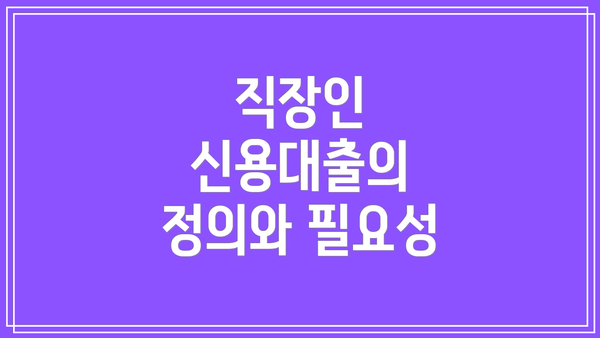 직장인 신용대출의 정의와 필요성