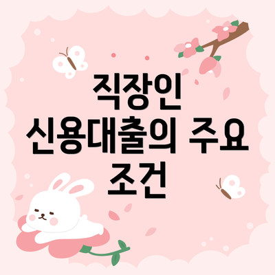 직장인 신용대출의 주요 조건