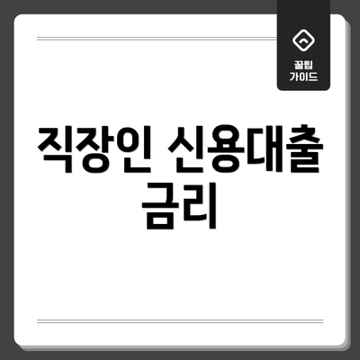 직장인 신용대출 금리
