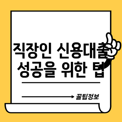 직장인 신용대출 성공을 위한 팁