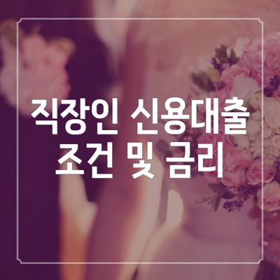 직장인 신용대출 조건 및 금리
