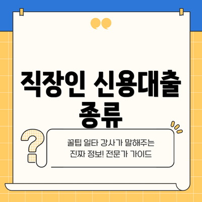 직장인 신용대출 종류