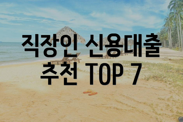 직장인 신용대출 추천 TOP 7
