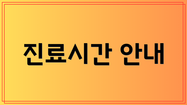 진료시간 안내