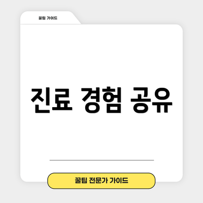 진료 경험 공유