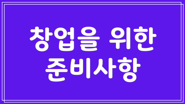 창업을 위한 준비사항