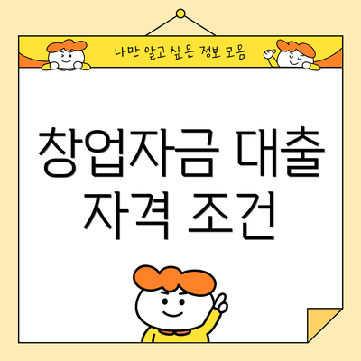 창업자금 대출 자격 조건