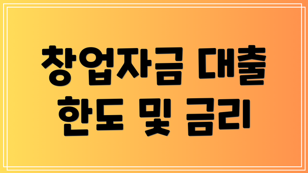 창업자금 대출 한도 및 금리