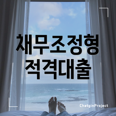 채무조정형 적격대출