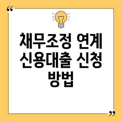 채무조정 연계 신용대출 신청 방법