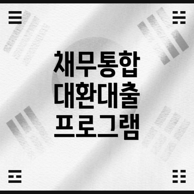 채무통합 대환대출 프로그램