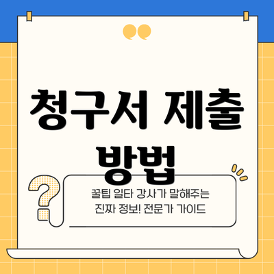 청구서 제출 방법